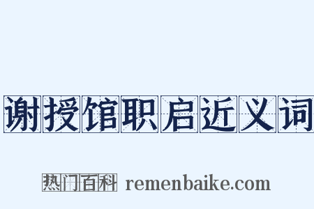 谢授馆职启近义词是什么意思的图片